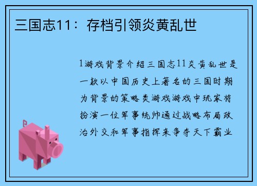 三国志11：存档引领炎黄乱世